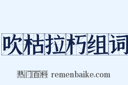 吹枯拉朽组词是什么意思的图片